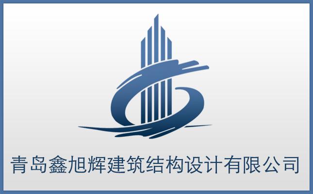 青島鑫旭輝建筑結(jié)構(gòu)設(shè)計(jì)有限公司－建筑結(jié)構(gòu)優(yōu)化、建筑設(shè)計(jì)優(yōu)化、建筑成本優(yōu)化